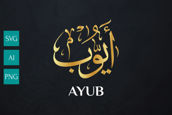 AYUB Name Arabic Calligraphy Vector